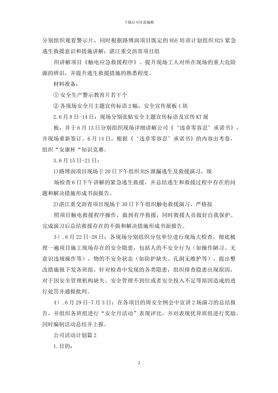 公司活动计划7篇_第2页