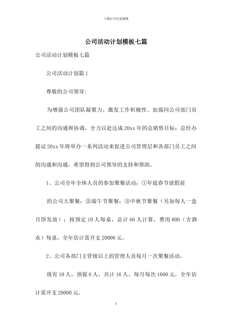 公司活动计划模板七篇_第1页