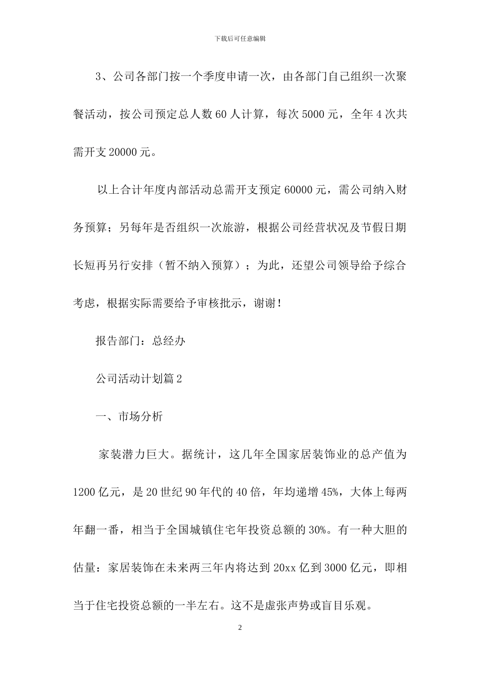 公司活动计划模板七篇_第2页