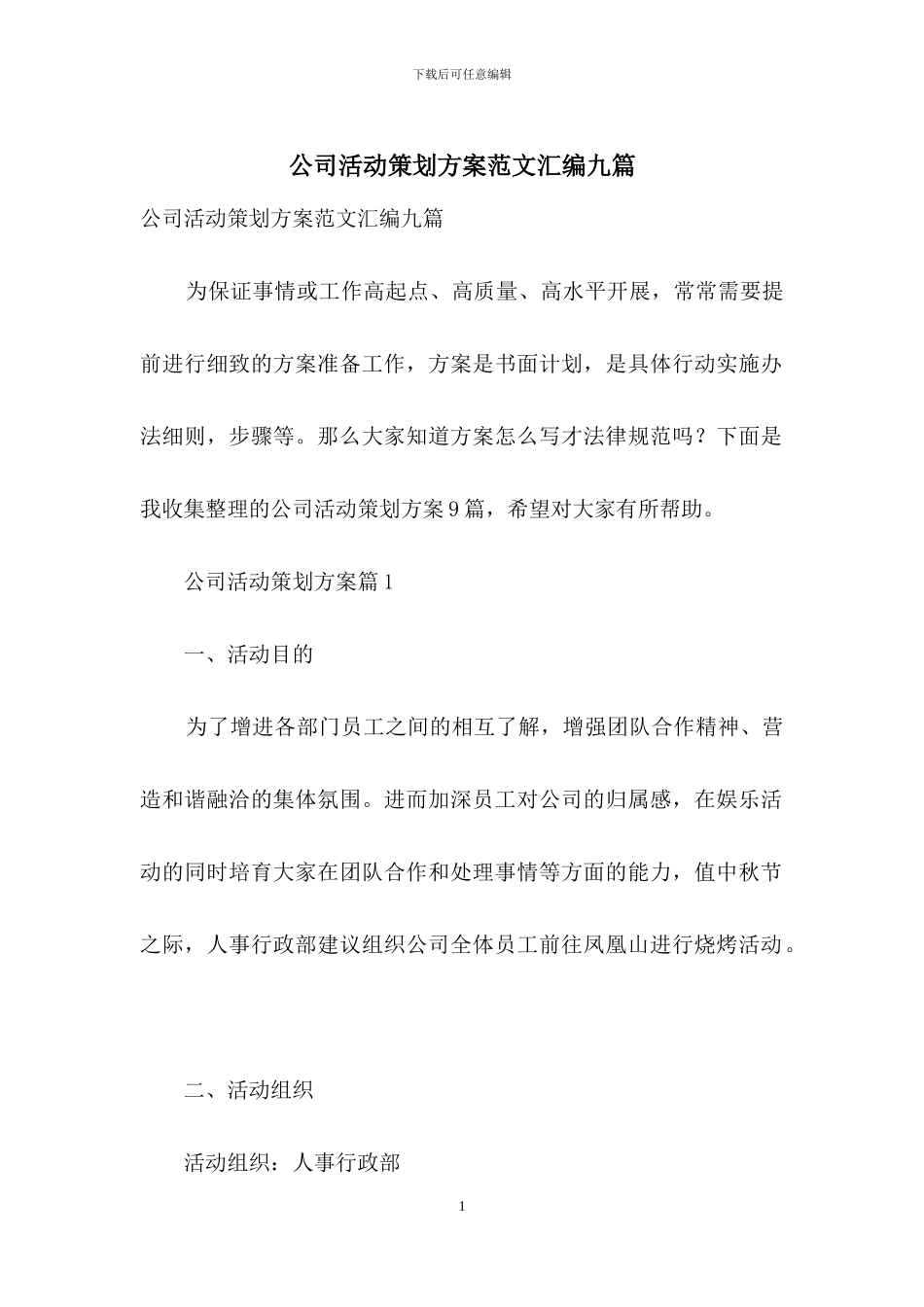 公司活动策划方案范文汇编九篇_第1页
