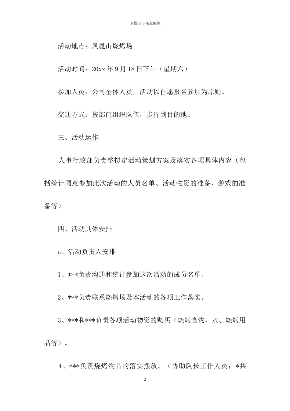公司活动策划方案范文汇编九篇_第2页