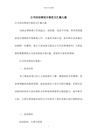 公司活动策划方案范文汇编九篇
