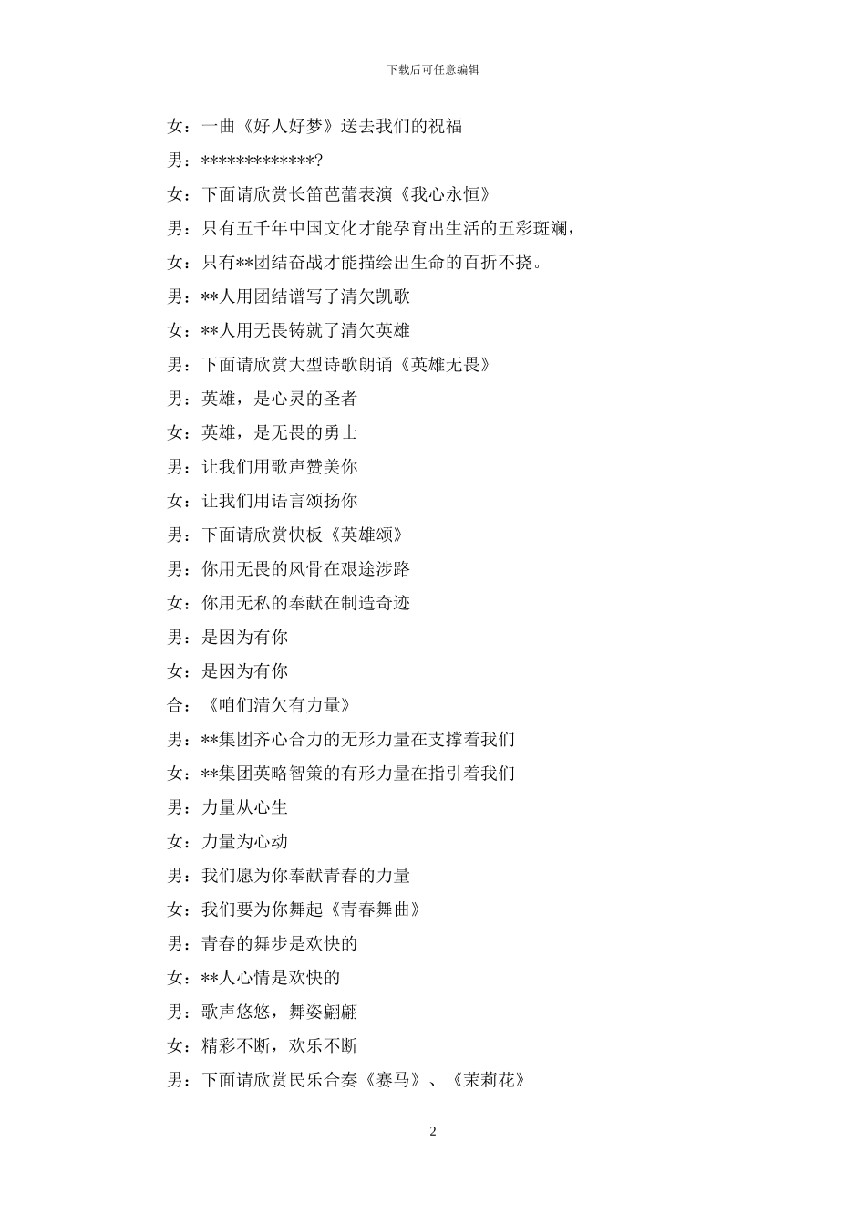 公司新春联谊会串讲词公众演讲稿范文_第2页