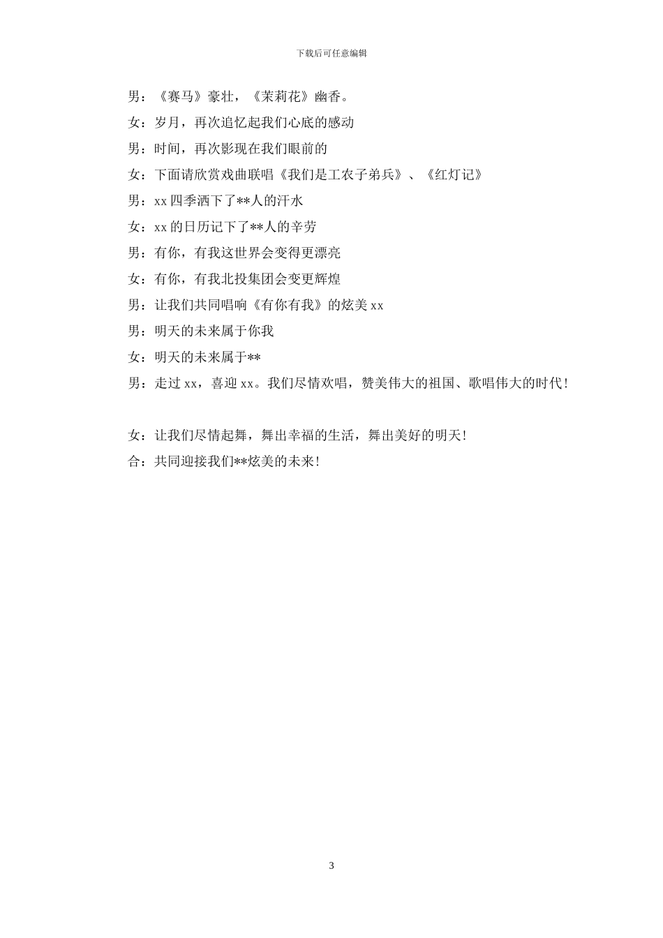 公司新春联谊会串讲词公众演讲稿范文_第3页