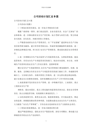 公司活动计划汇总9篇