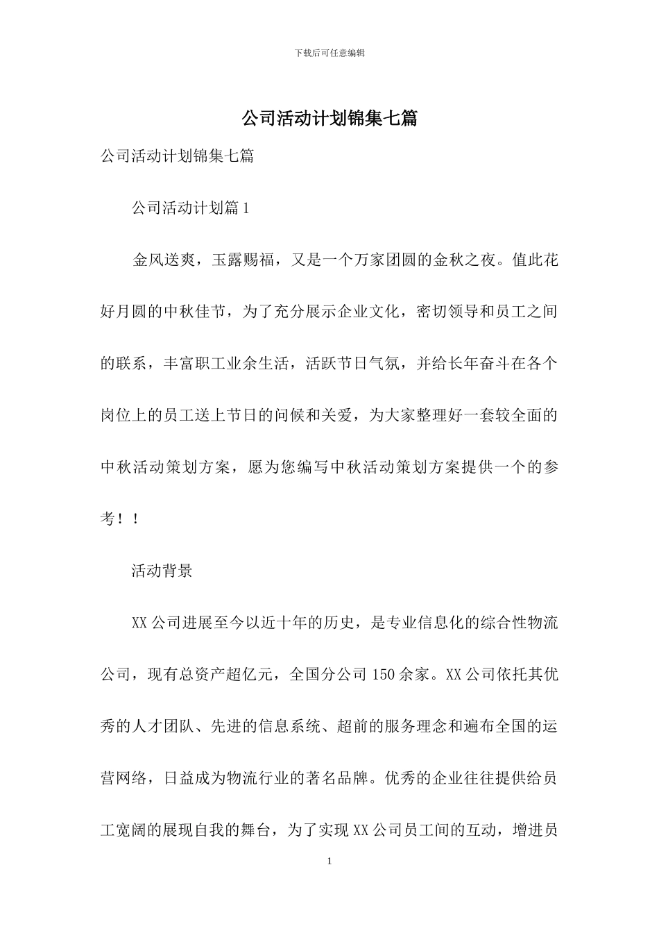 公司活动计划锦集七篇_第1页