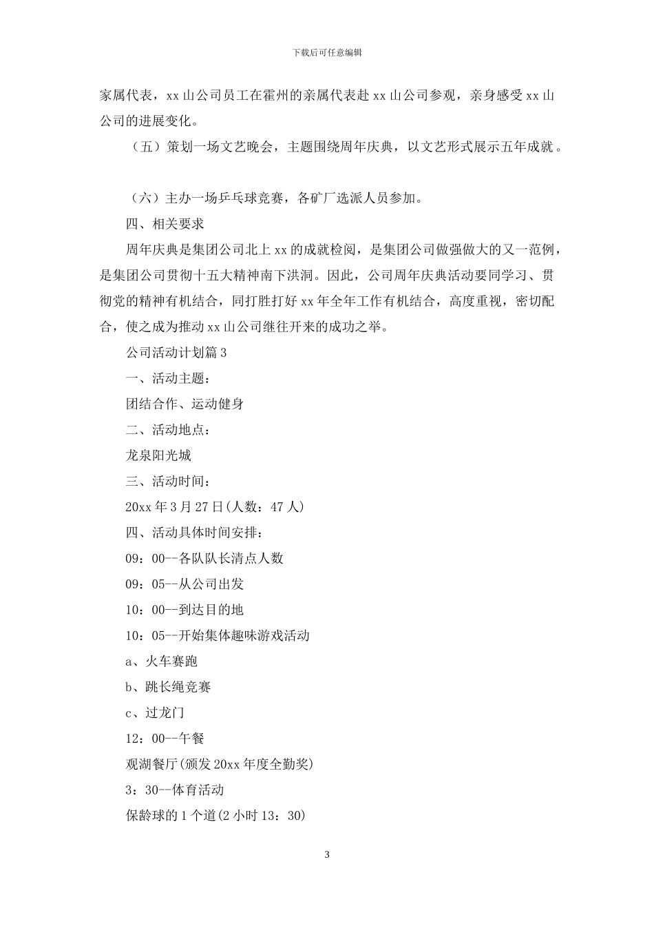 公司活动计划集合5篇_第3页