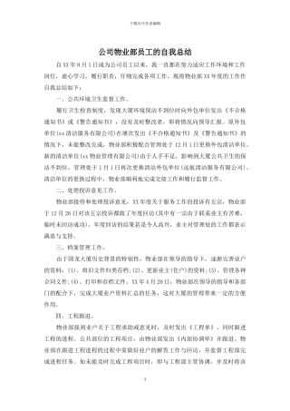 公司物业部员工的自我总结