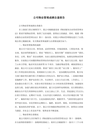 公司物业管理成绩自查报告