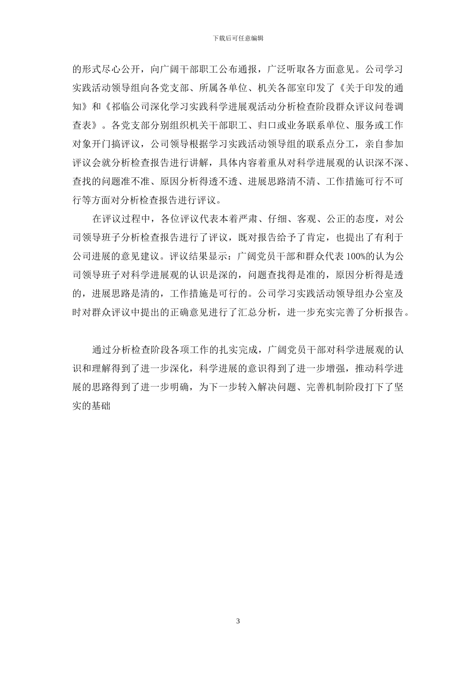 公司深入学习实践科学发展观第二阶段工作总结_第3页