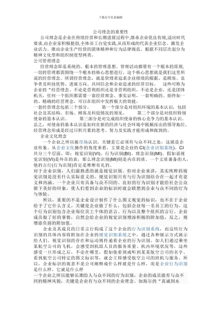 公司理念的重要性