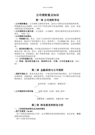 公司理财重点知识