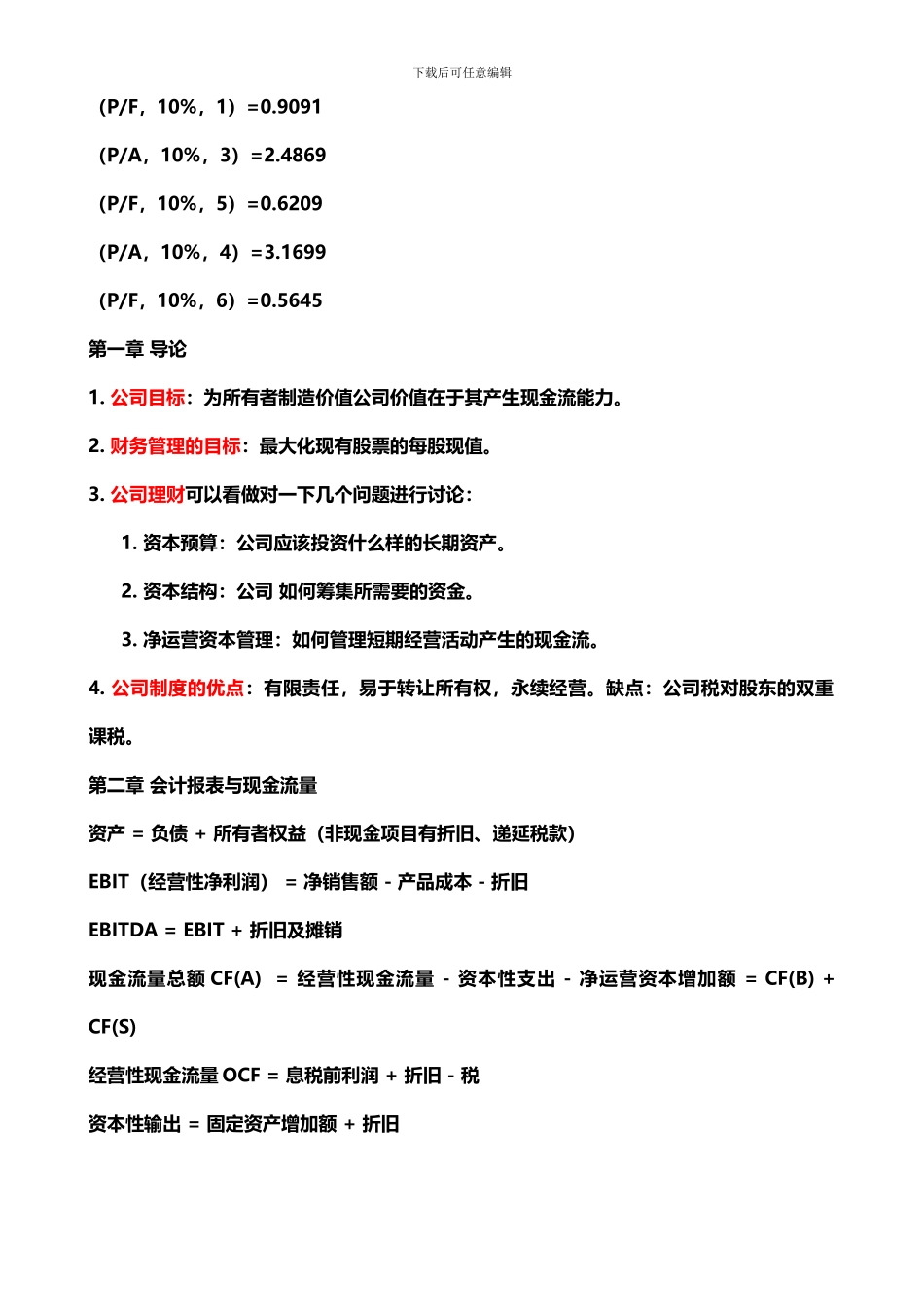 公司理财要点整理_第1页