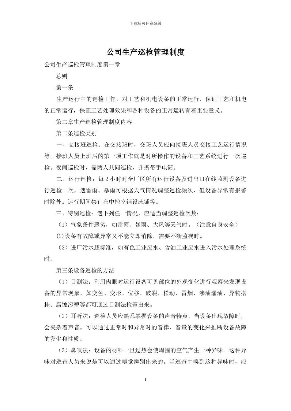 公司生产巡检管理制度_第1页