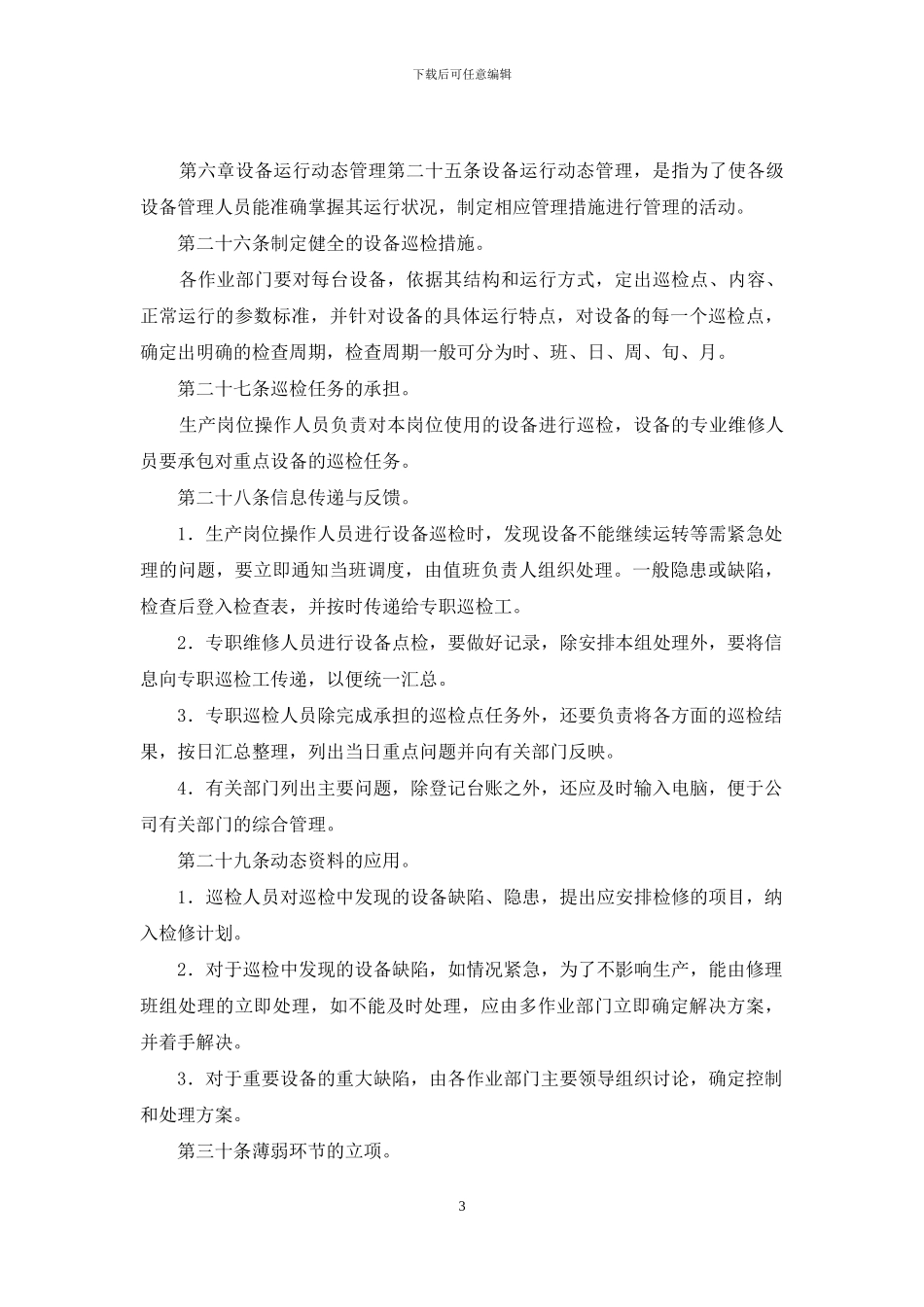 公司生产设备管理制度_第3页