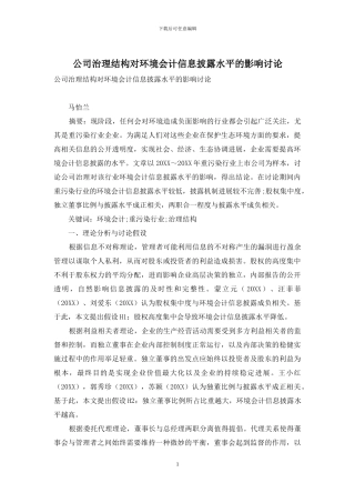 公司治理结构对环境会计信息披露水平的影响研究