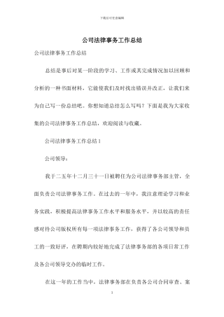 公司法律事务工作总结