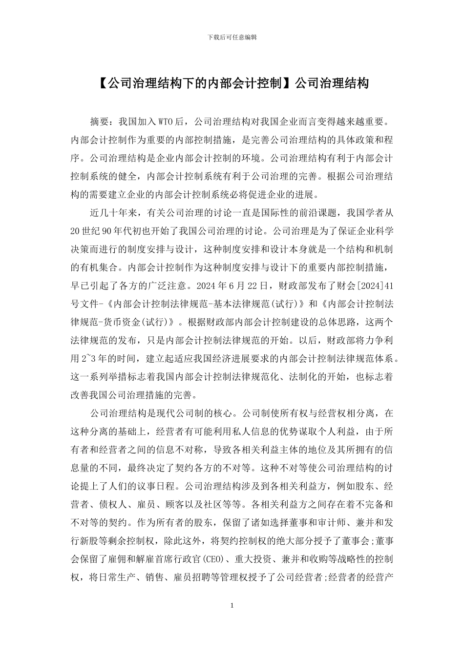 公司治理结构_第1页