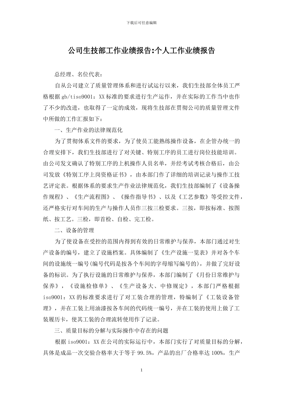 公司生技部工作业绩报告-个人工作业绩报告_第1页