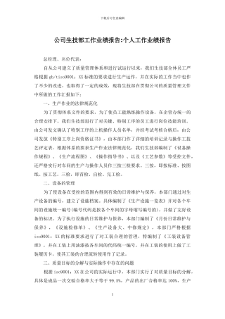 公司生技部工作业绩报告-个人工作业绩报告