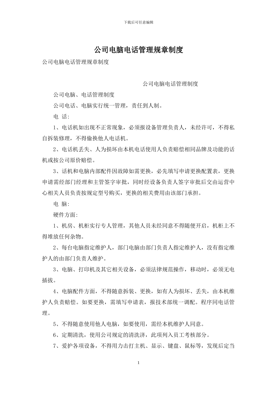 公司电脑电话管理规章制度_第1页