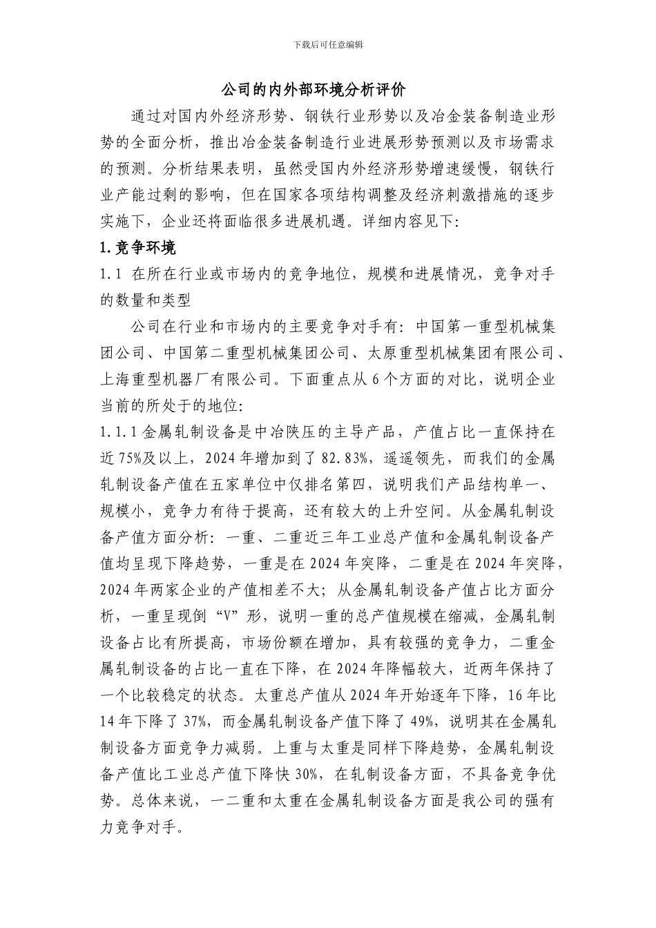公司的内外部环境分析评价_第1页