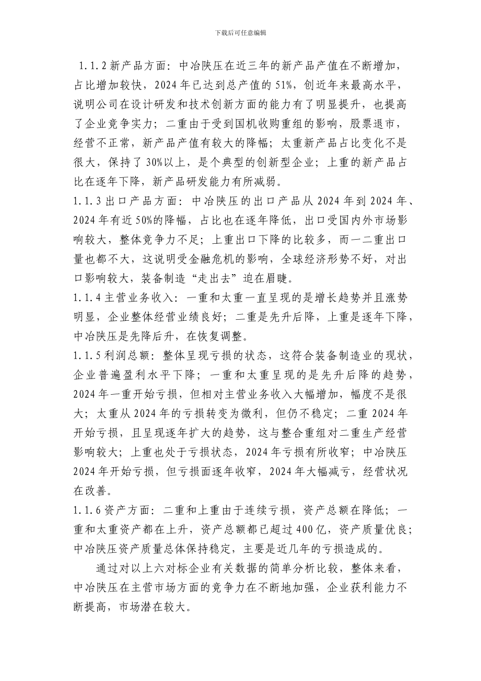 公司的内外部环境分析评价_第2页