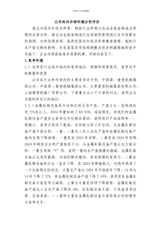 公司的内外部环境分析评价