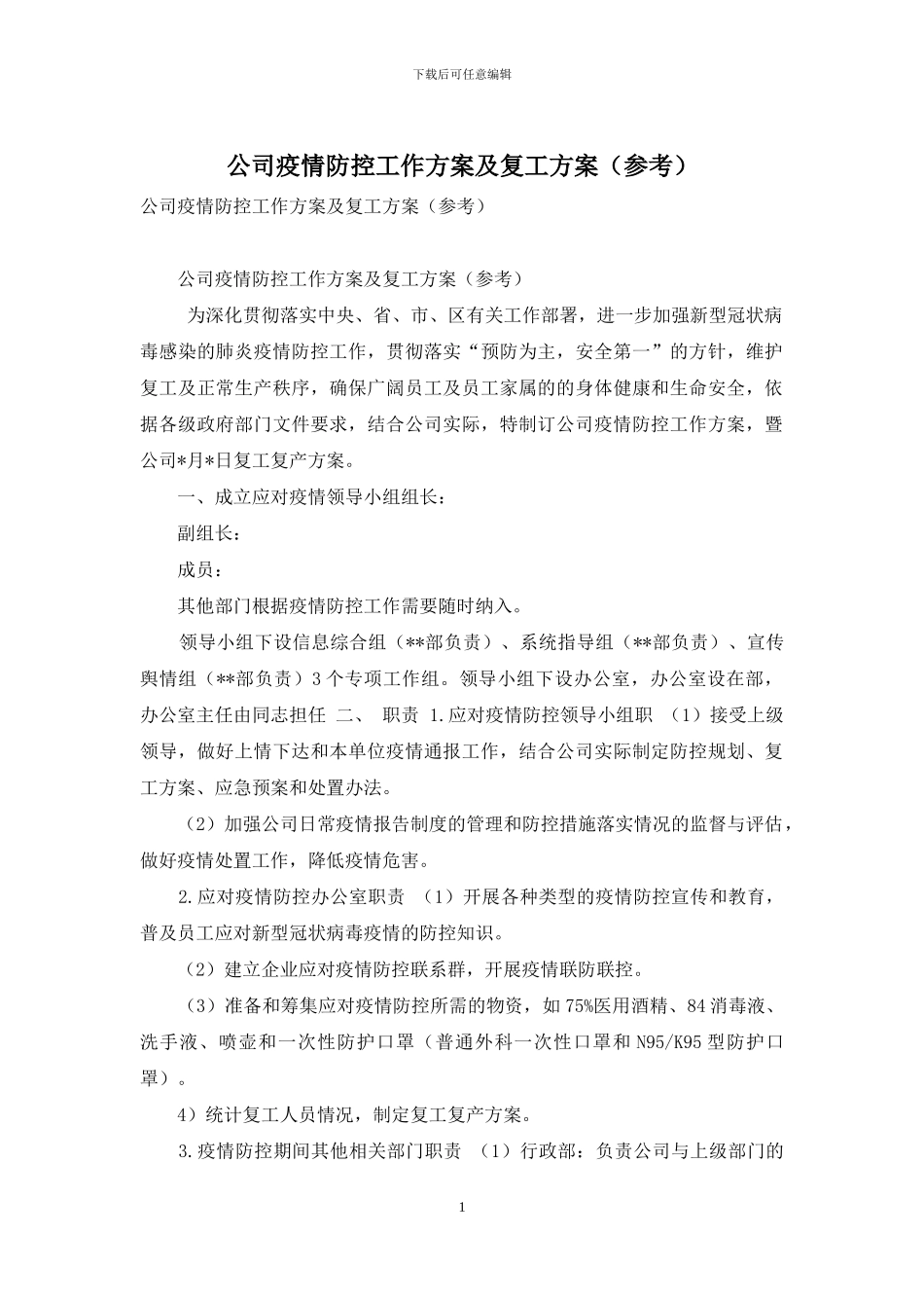 公司疫情防控工作方案及复工方案_第1页