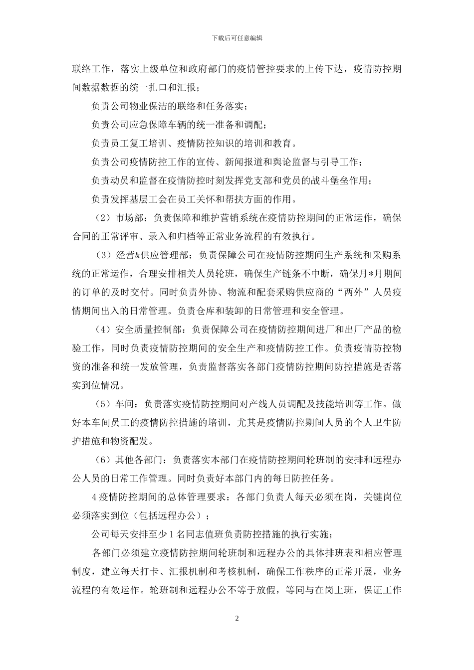 公司疫情防控工作方案及复工方案_第2页