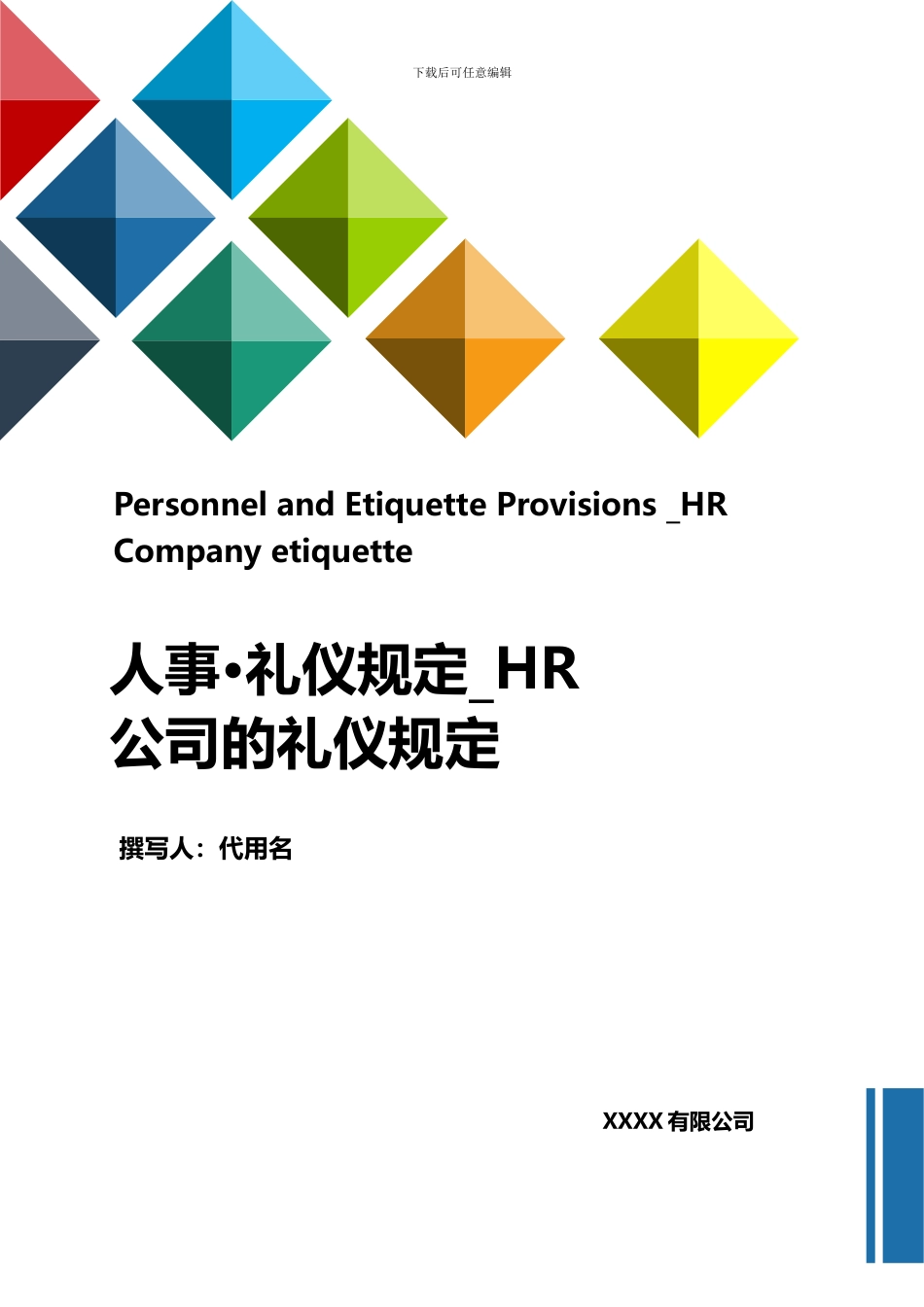 公司的礼仪规定彩色立体简约word模板_第1页