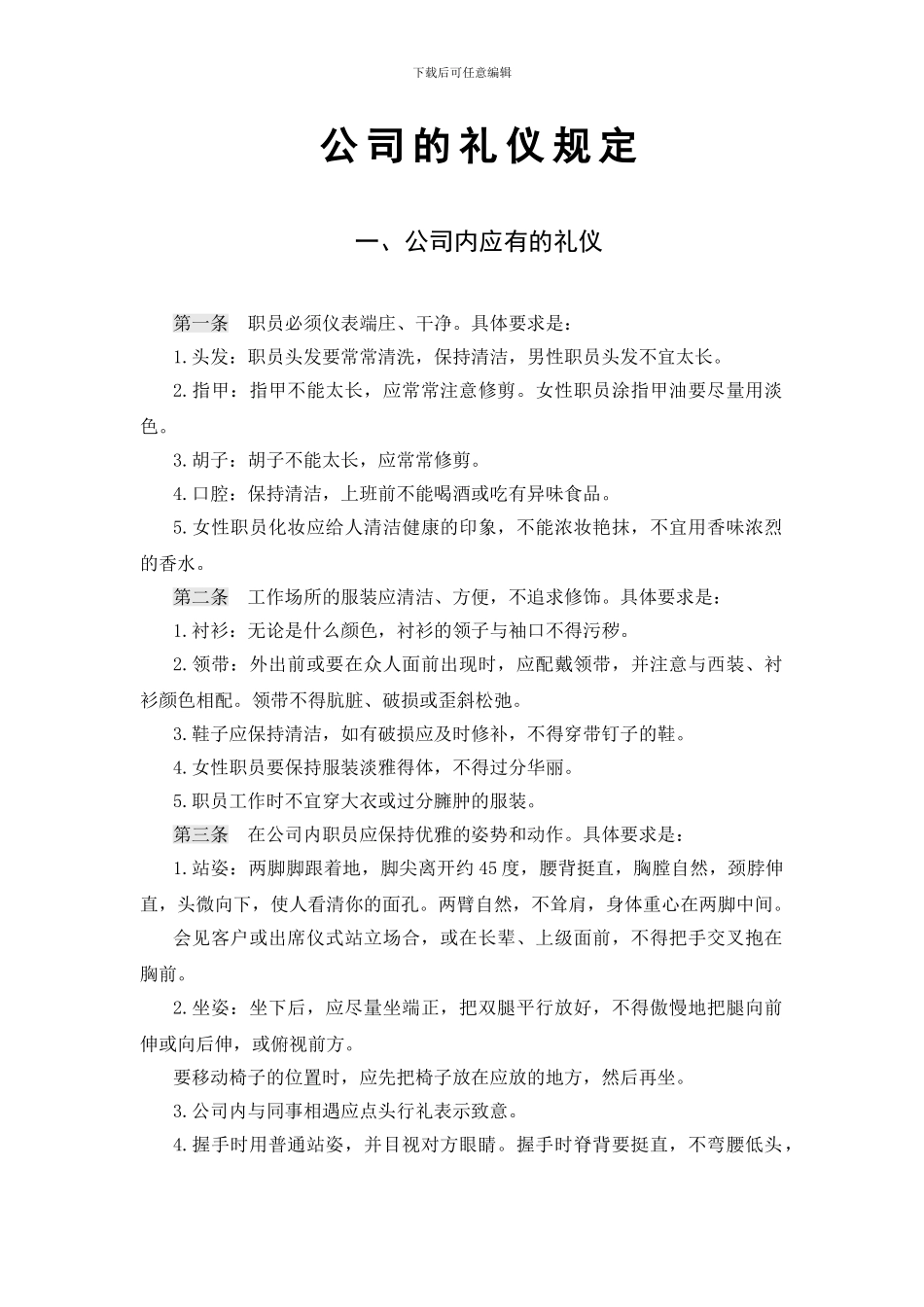 公司的礼仪规定彩色立体简约word模板_第2页