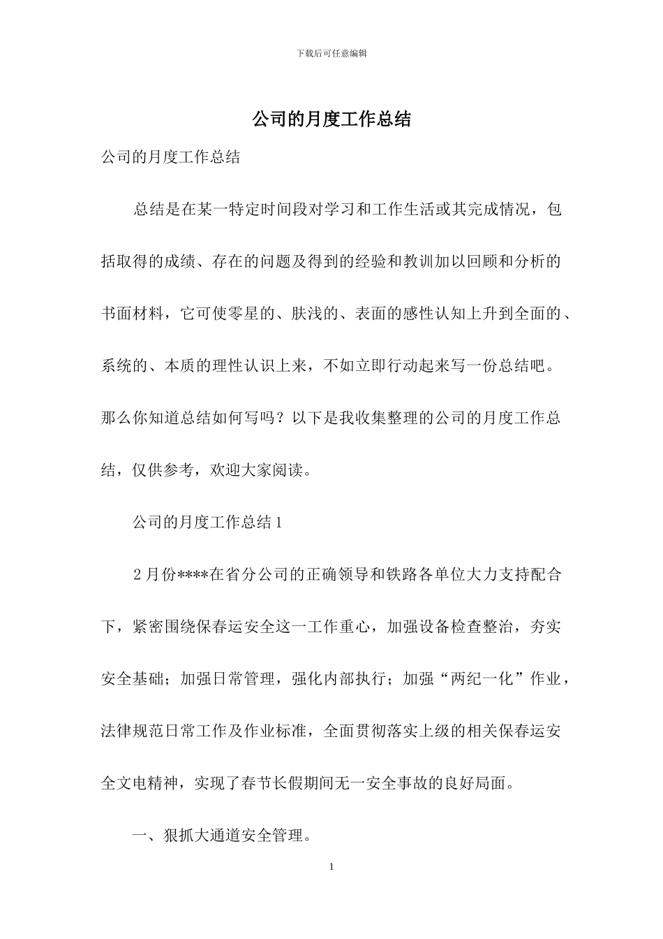 公司的月度工作总结_第1页