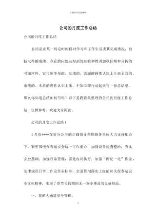 公司的月度工作总结
