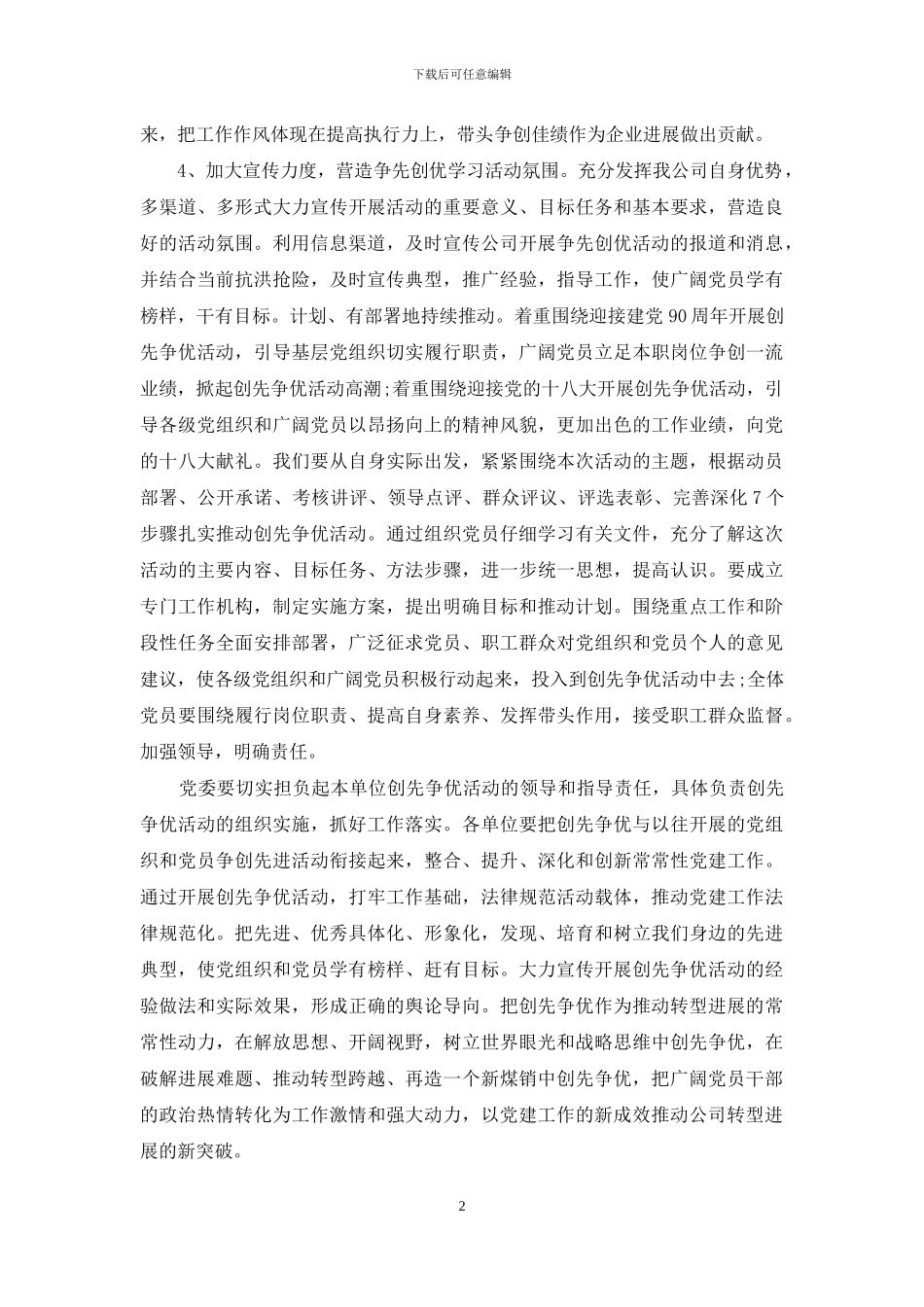 公司矿企创先争优计划方案_第2页