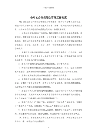 公司社会治安综合管理工作制度