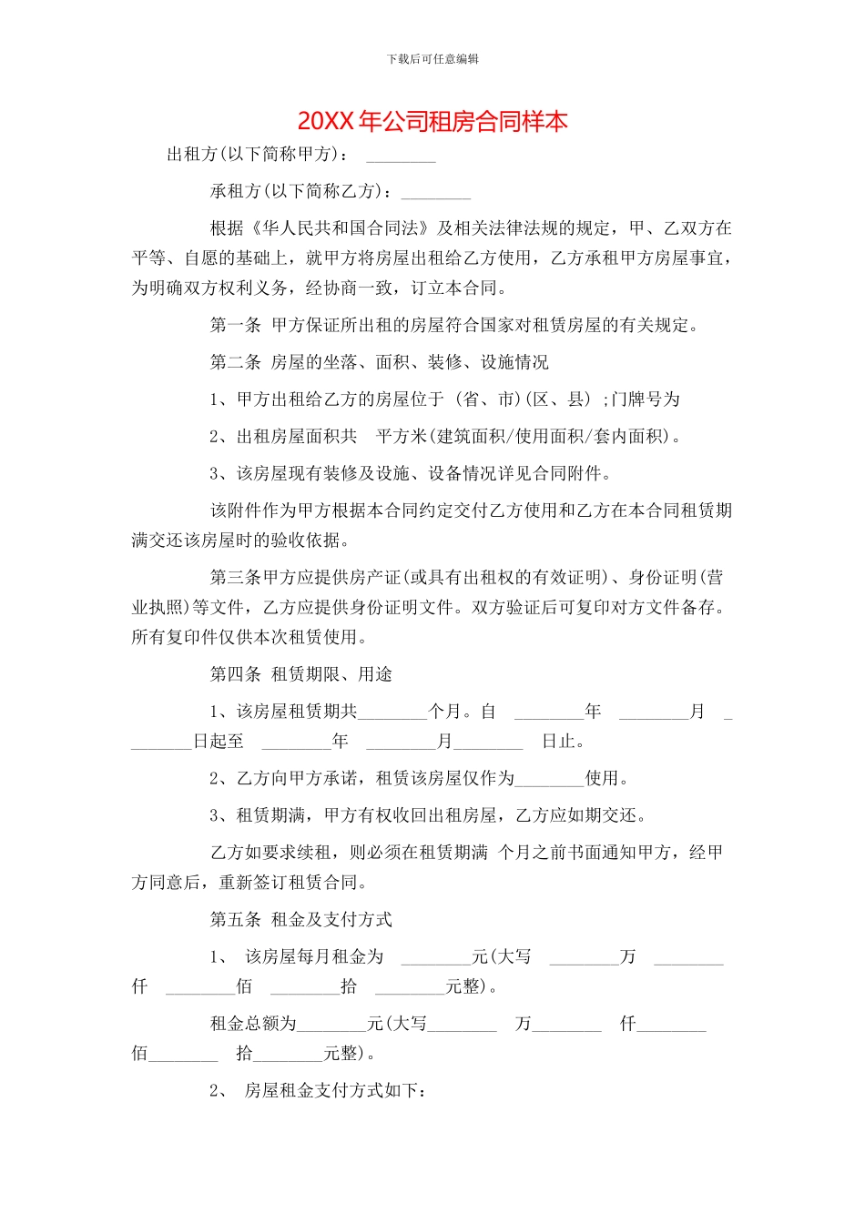 公司租房合同样本_第1页