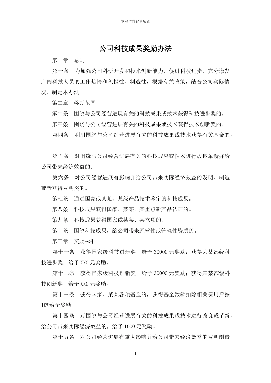 公司科技成果奖励办法_第1页