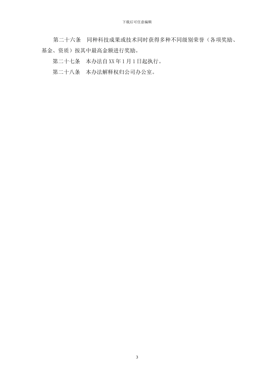 公司科技成果奖励办法_第3页