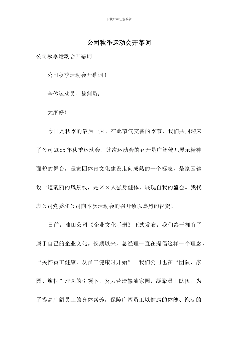 公司秋季运动会开幕词_第1页