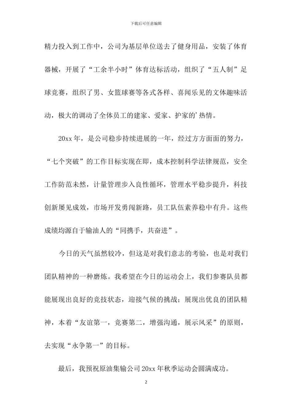 公司秋季运动会开幕词_第2页