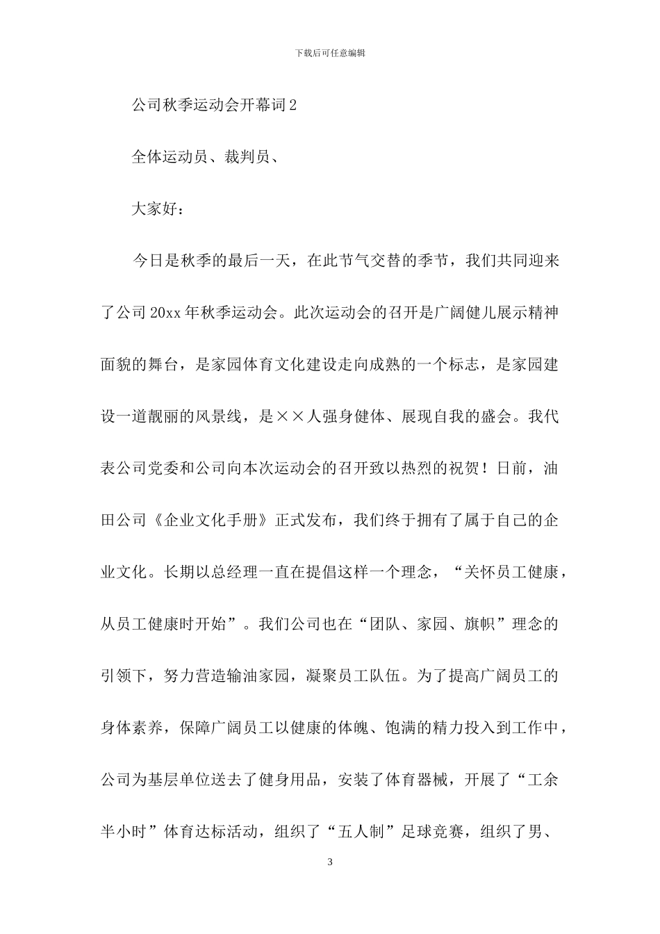 公司秋季运动会开幕词_第3页
