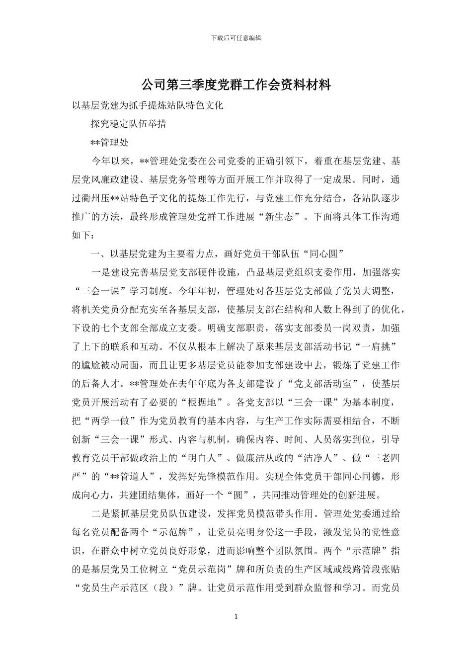 公司第三季度党群工作会资料材料_第1页