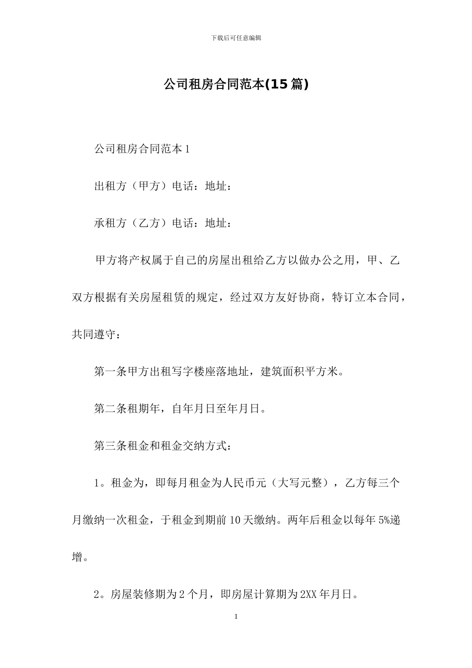 公司租房合同范本_第1页