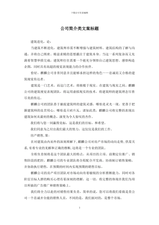 公司简介类文案标题