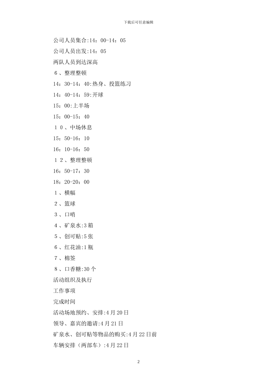 公司活动计划汇编6篇_第2页