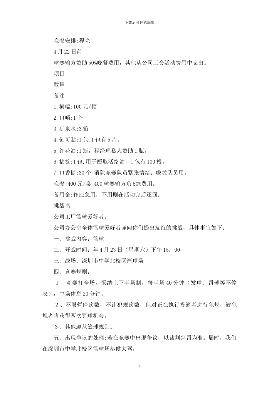 公司活动计划汇编6篇_第3页