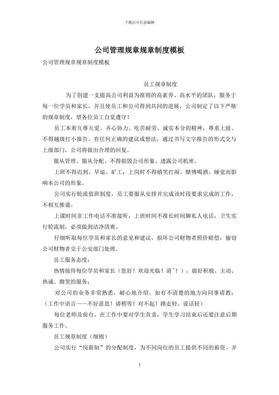 公司管理规章规章制度模板_第1页