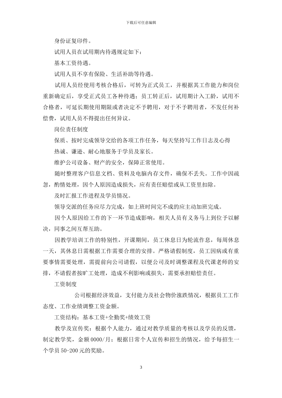 公司管理规章规章制度模板_第3页