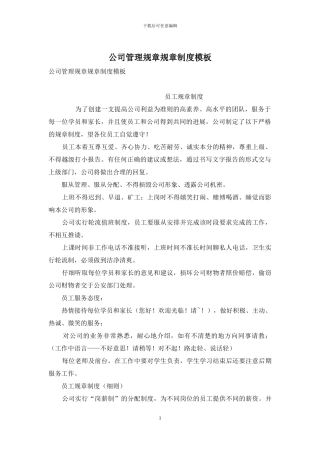 公司管理规章规章制度模板